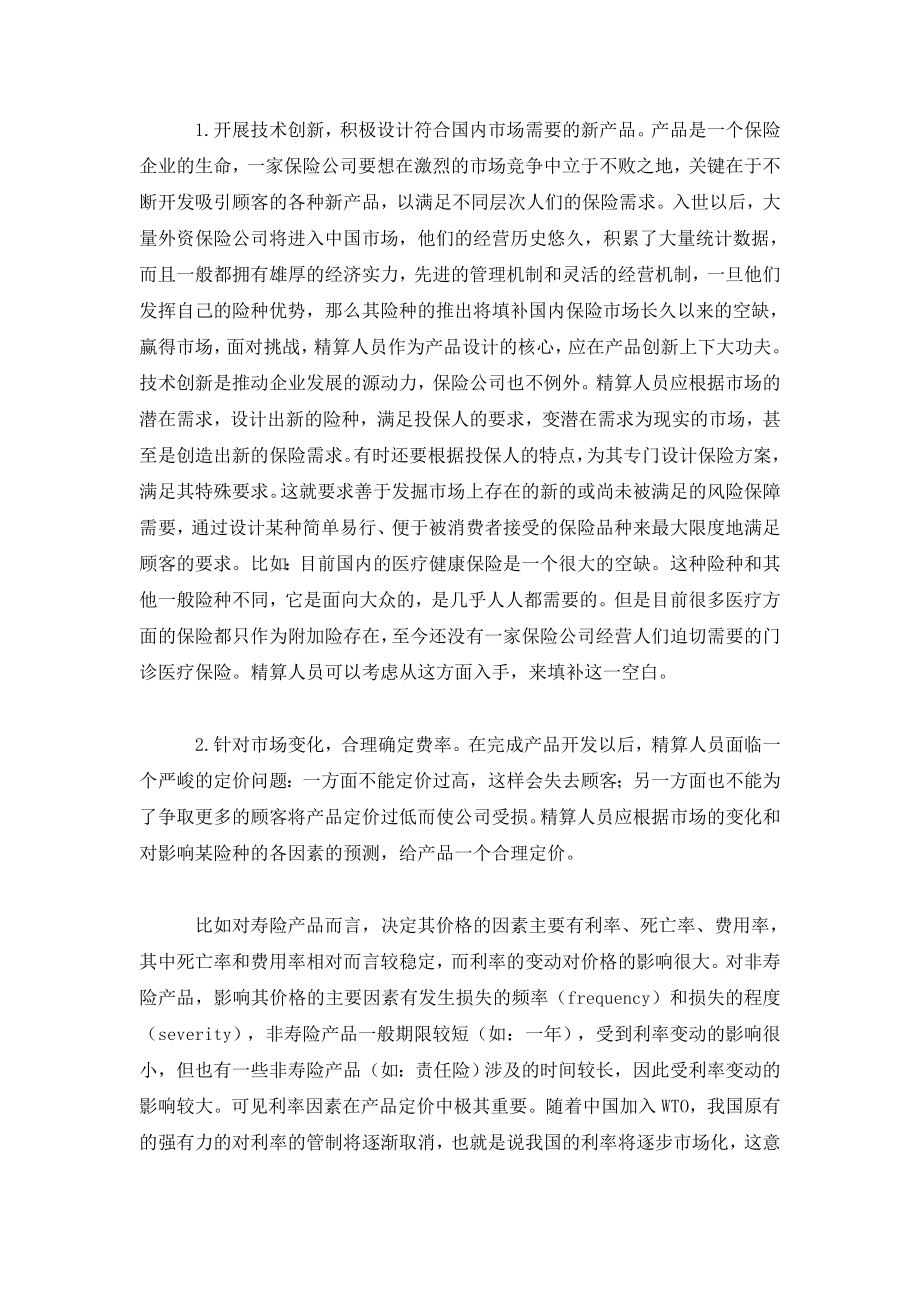 浅论入世对我国保险精算的挑战及其对策.doc_第2页