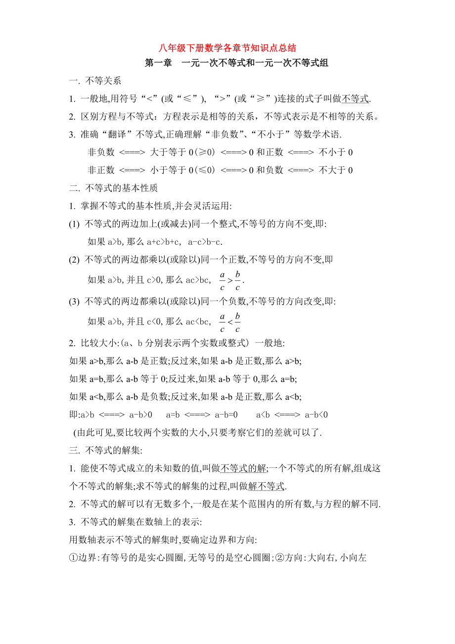 北师大版八年级数学下册知识点总结.doc_第1页