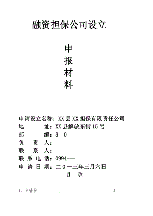 融资担保有限公司设立的申请书.doc