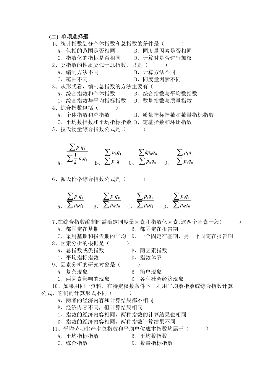 第九章 统计指数 思考题及练习题.doc_第2页