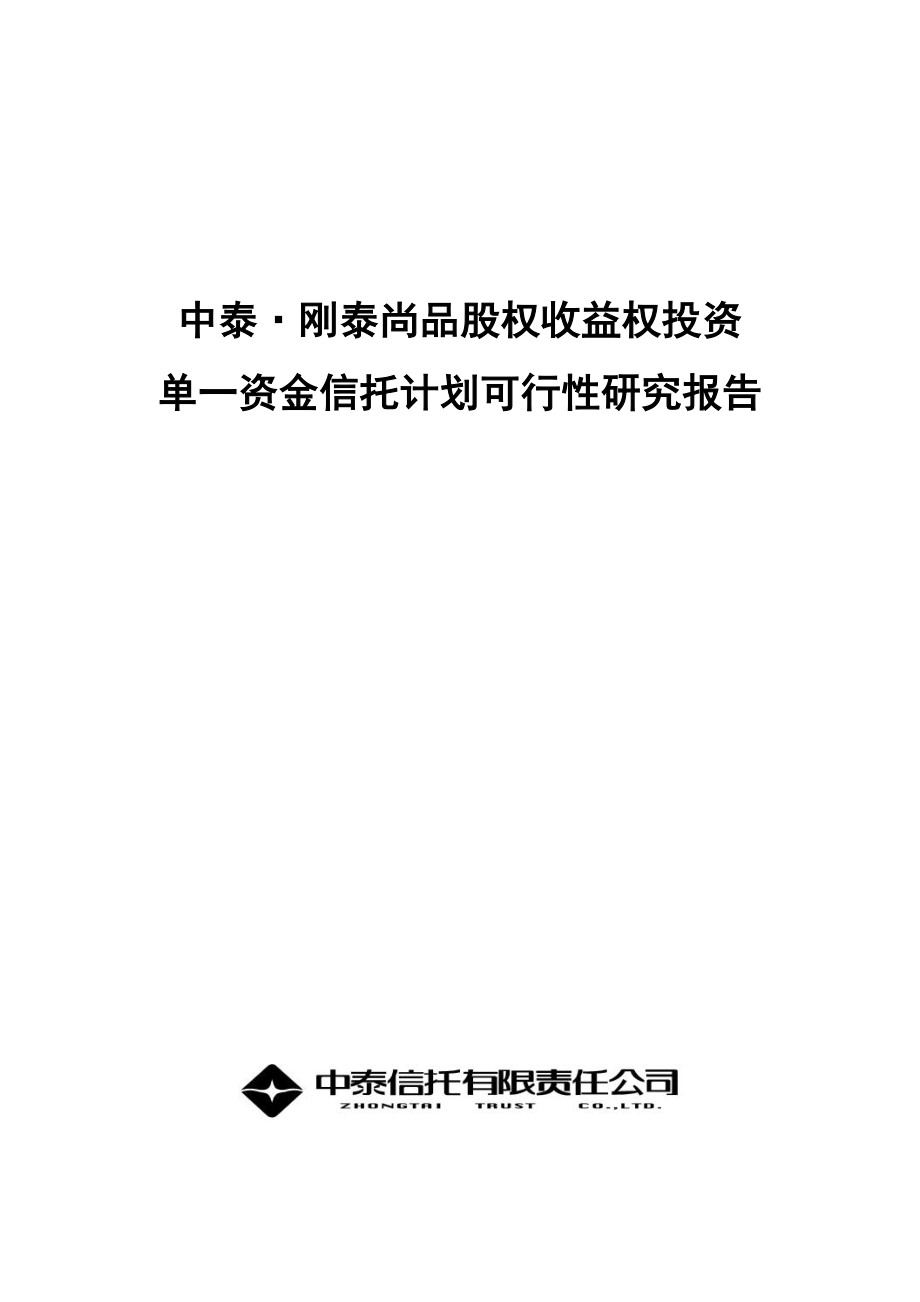 中泰·刚泰尚品股权收益投资基金可研报告.doc_第1页