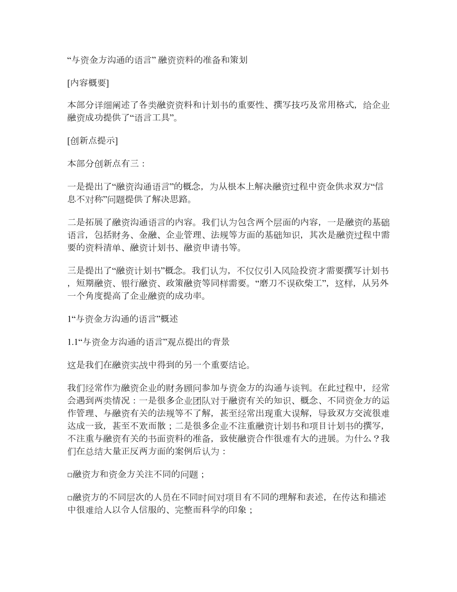 “与资金方沟通的语言” 融资资料的准备和策划.doc_第1页