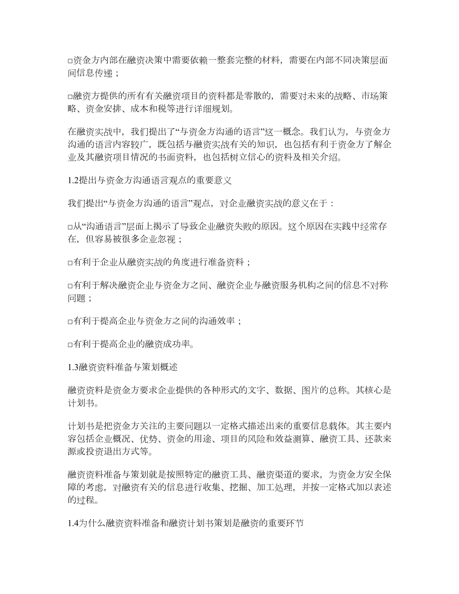 “与资金方沟通的语言” 融资资料的准备和策划.doc_第2页