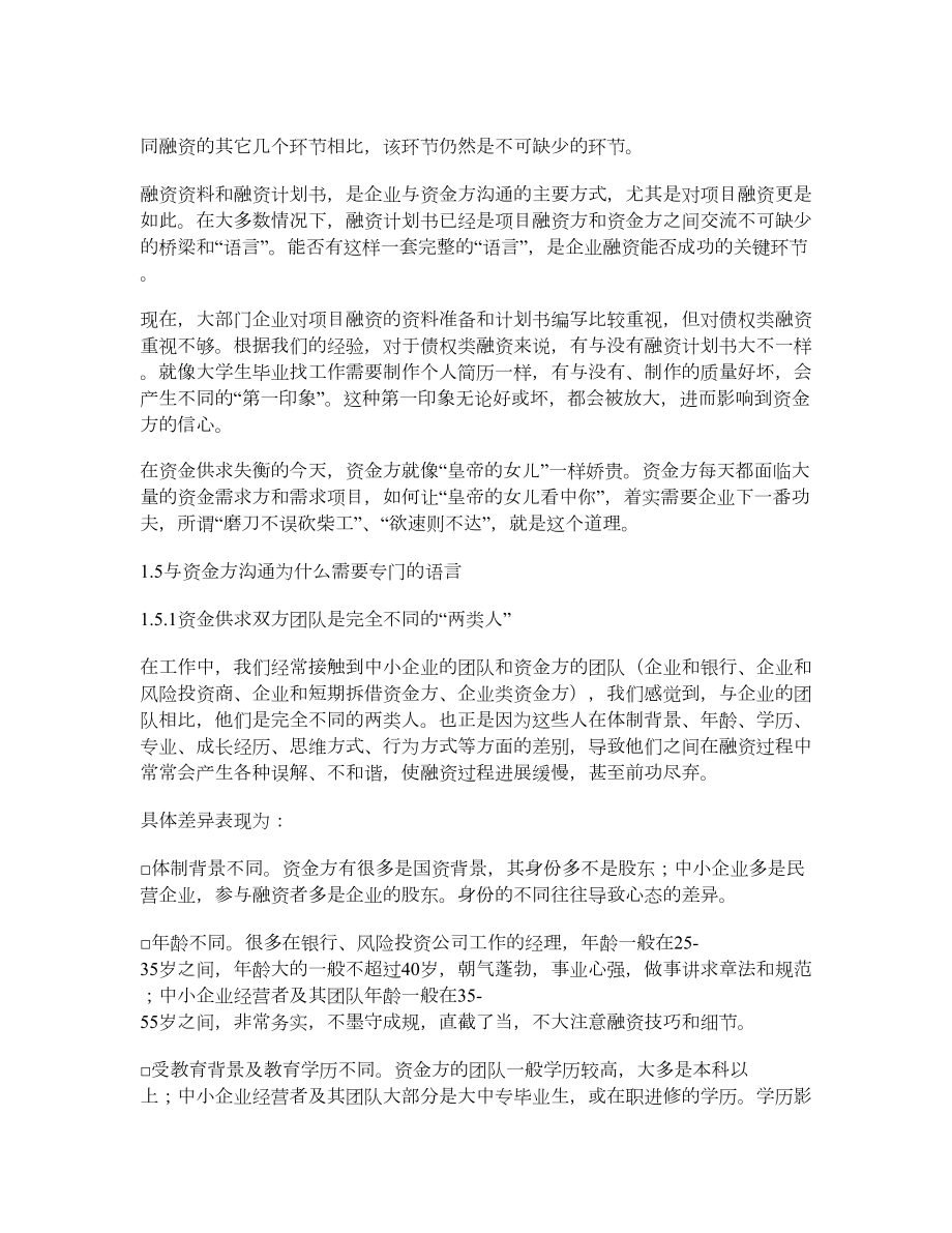 “与资金方沟通的语言” 融资资料的准备和策划.doc_第3页