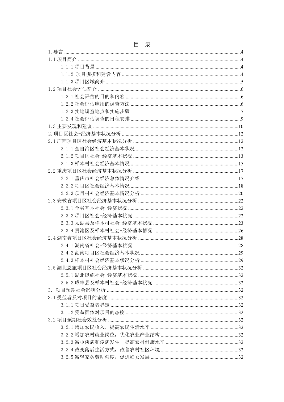 世界银行贷款项目社会评价.doc_第3页