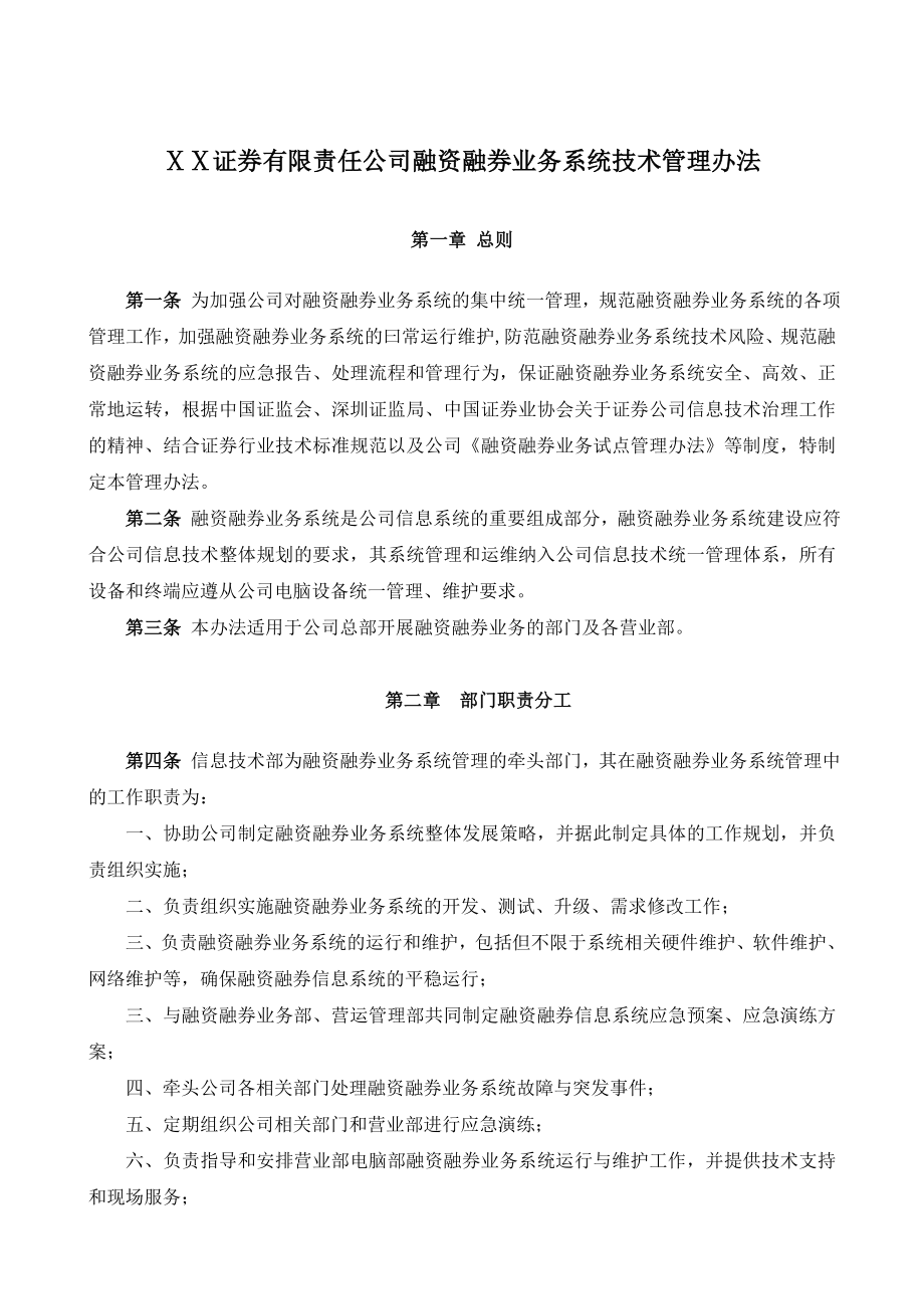 证券有限责任公司融资融券业务系统技术管理办法.doc_第1页