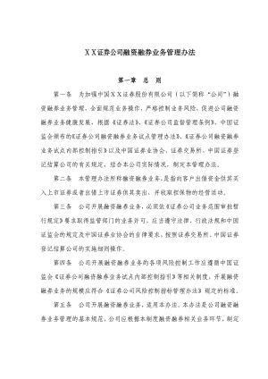 证券公司融资融券业务管理办法.doc