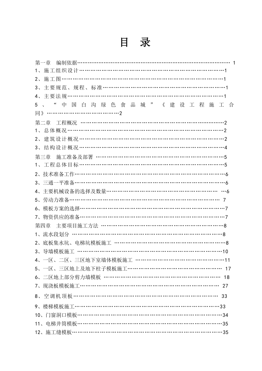 施工组织模板方案.doc_第1页