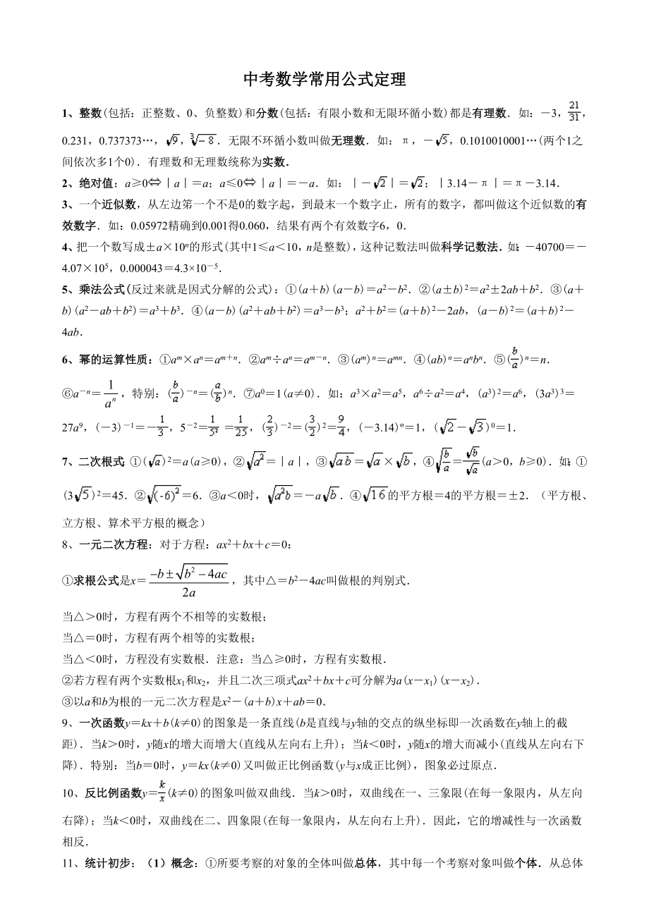 初中数学复习资料中考数学常用公式定理.doc_第1页