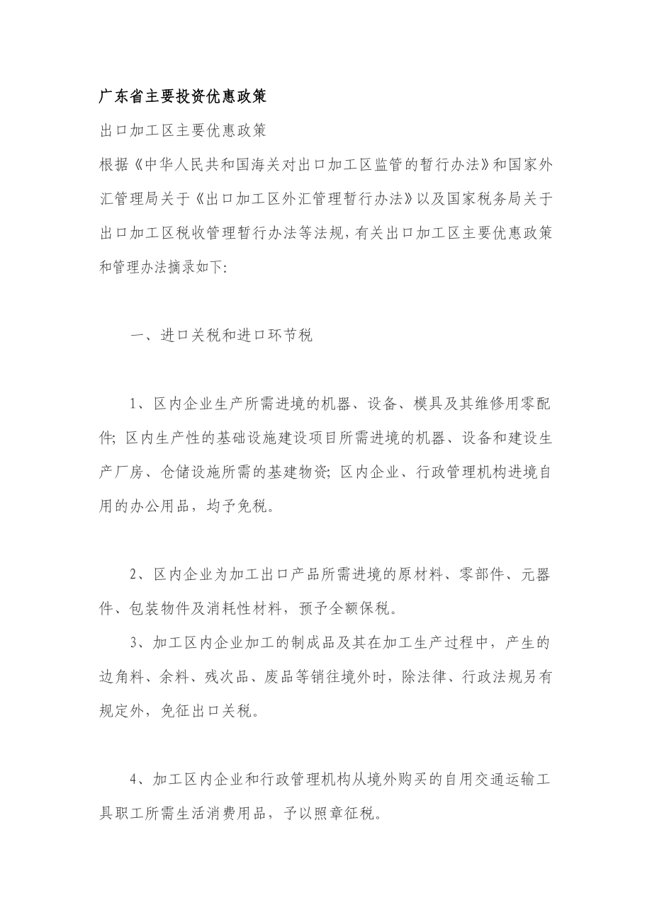 广东省主要投资优惠政策.doc_第1页