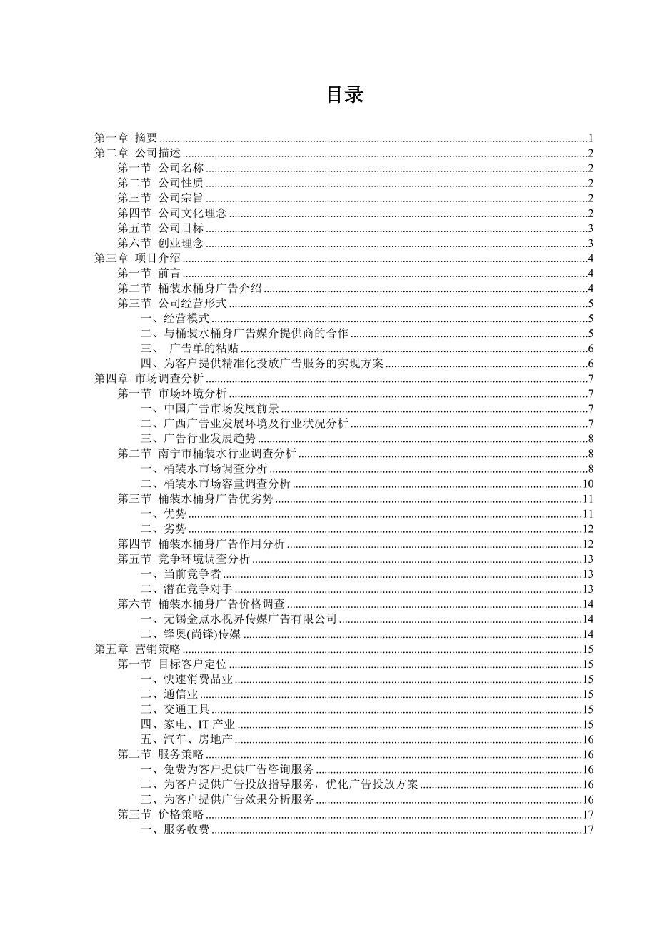 一桶天下广告有限公司商业投资计划书.doc_第3页