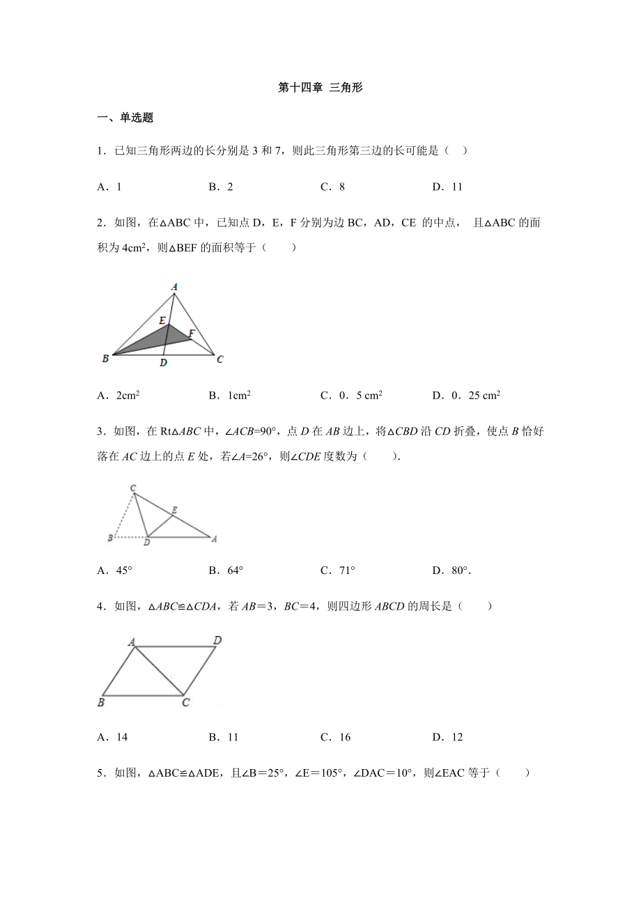 沪教版(上海)数学七年级第二学期第十四章-三角形同步练习题.docx_第1页