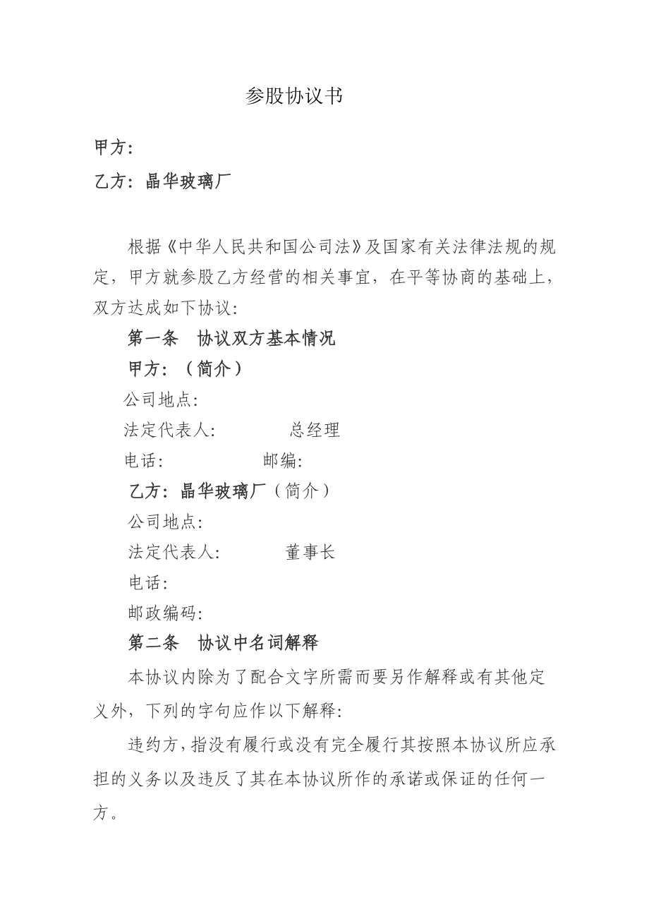 参股协议书aaa.doc_第1页