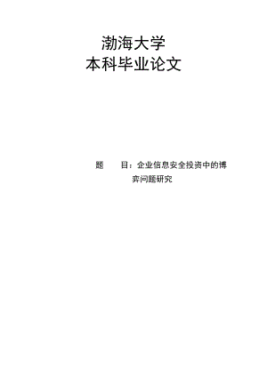 企业信息安全投资中的博弈问题研究毕业论文.doc