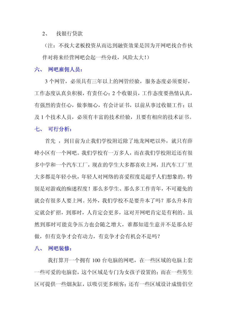 整理版网吧投资筹划计划.doc_第3页