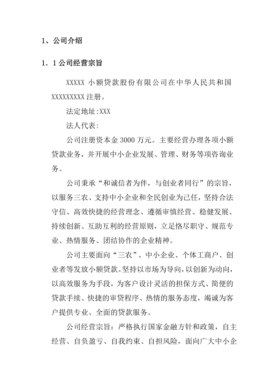 小额贷款公司成立可研报告.doc_第3页