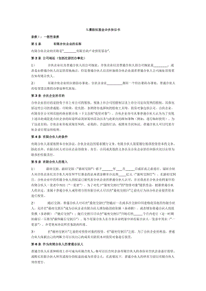 私募股权基金合伙协议书.doc