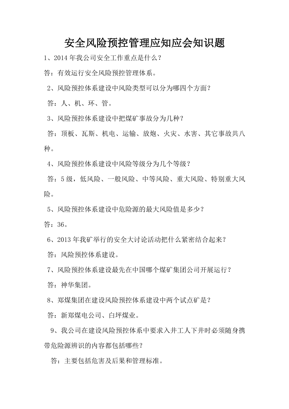 安全风险预控管理应知应会知识题.doc_第1页