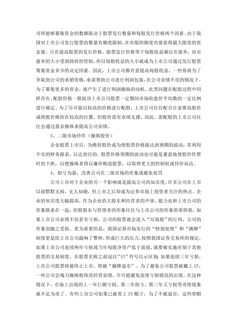 上市公司盈余操纵的动机及手段分析.doc_第2页