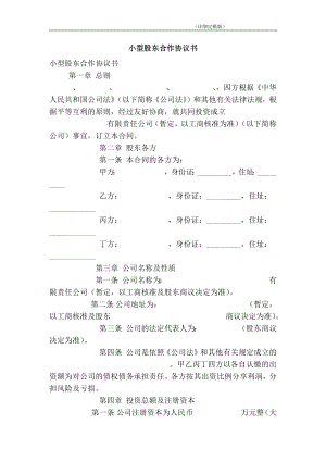 小型股东合作协议书（简约版） .doc