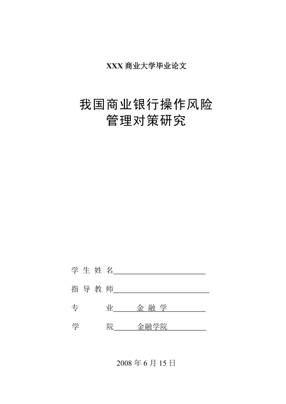 1098.我国商业银行操作风险管理对策研究 毕业论文.doc_第1页