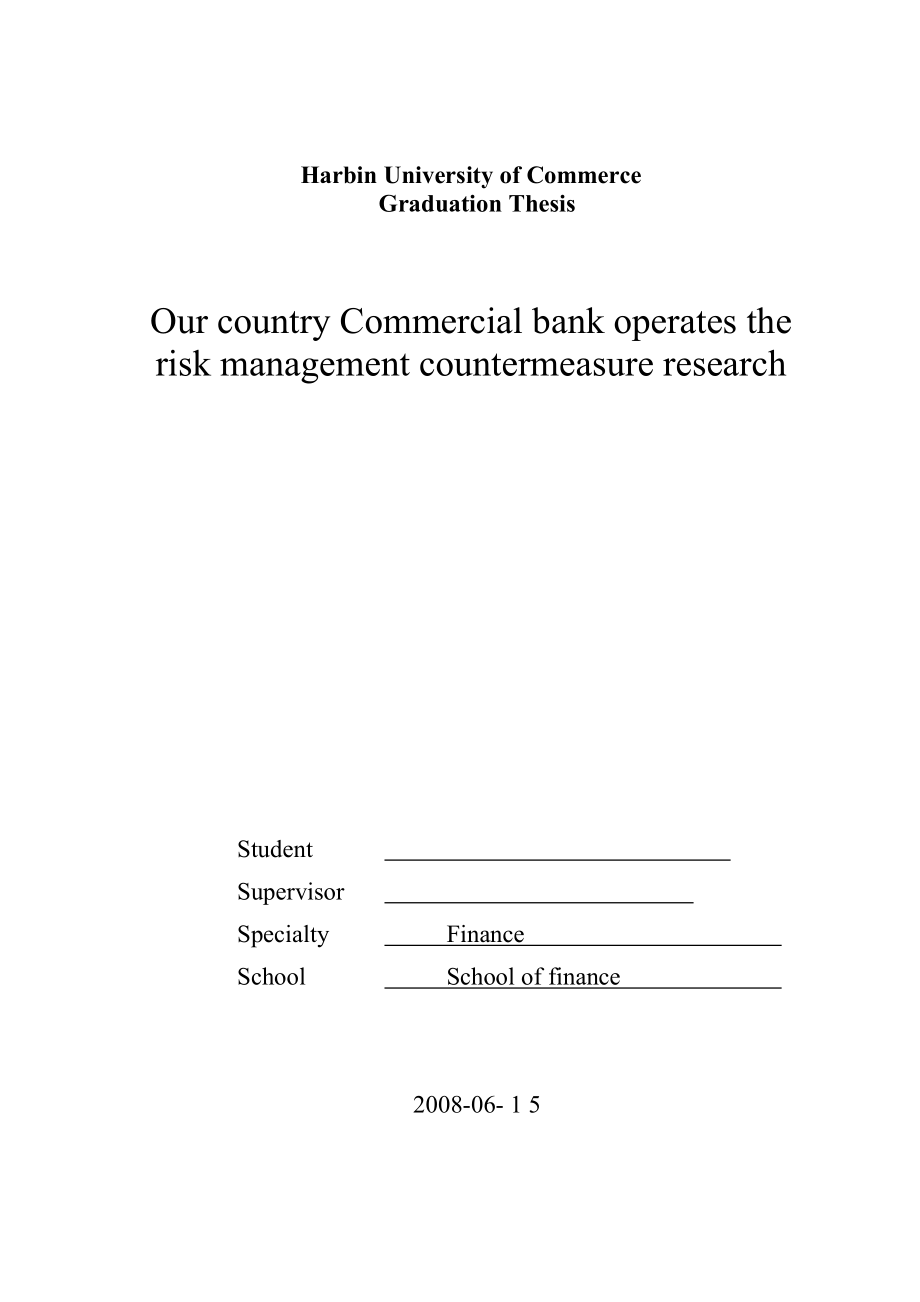 1098.我国商业银行操作风险管理对策研究 毕业论文.doc_第2页