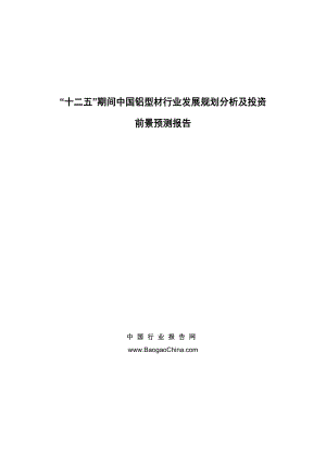 “十二五”期间中国铝型材行业发展规划分析及投资前景预测.doc