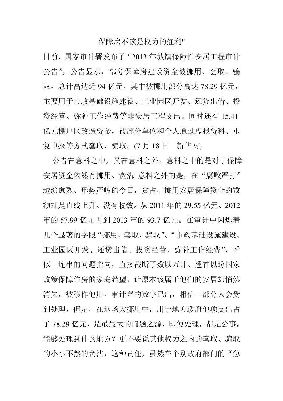 保障房不该是权力的红利.doc_第1页