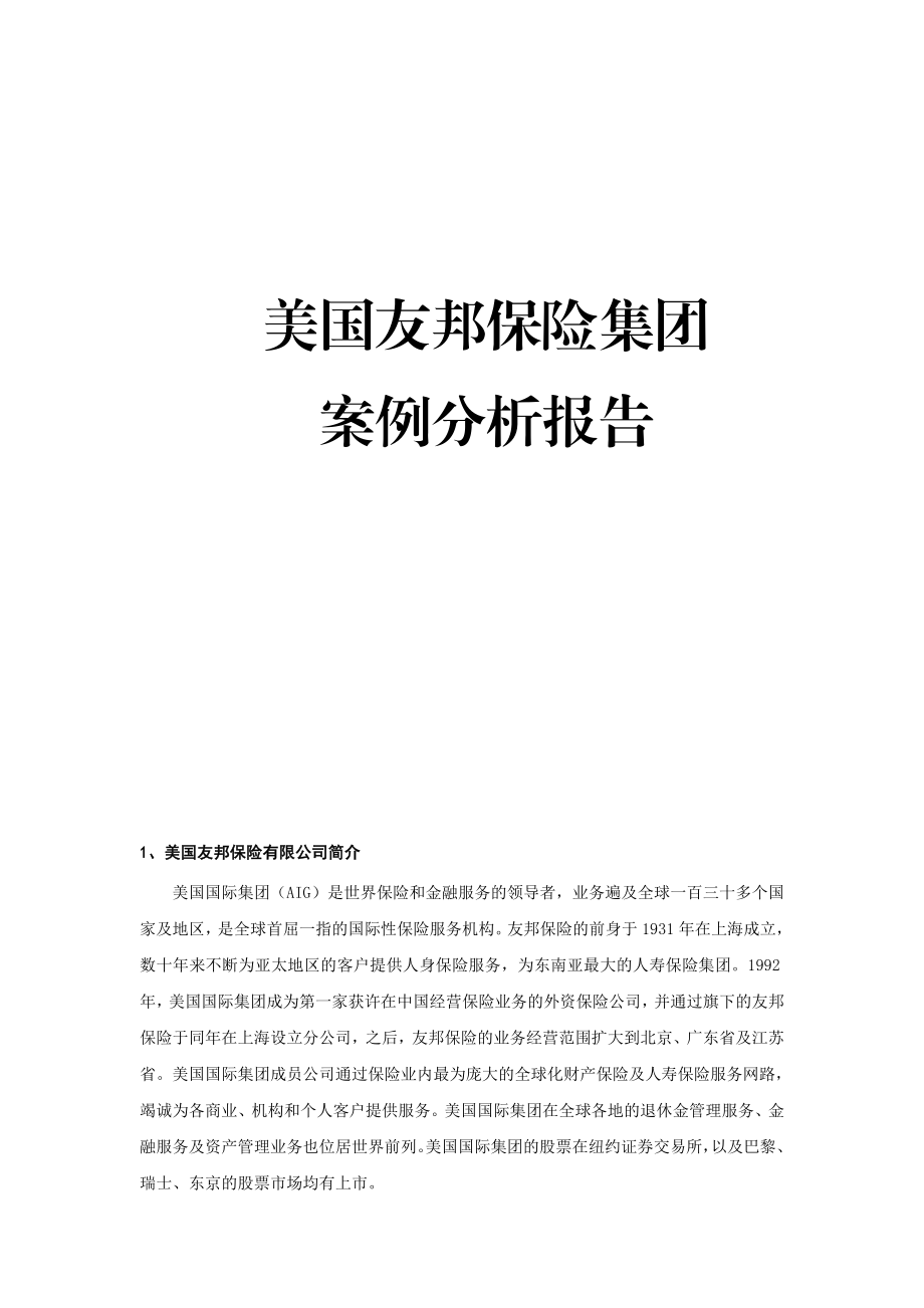 美国友邦保险公司营销战略案例分析.doc_第1页