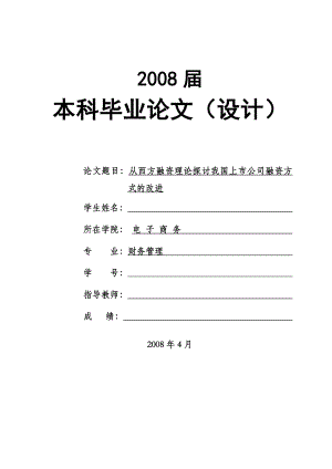 1469.从西方融资理论探讨我国上市公司融资方式的改进毕业论文.doc