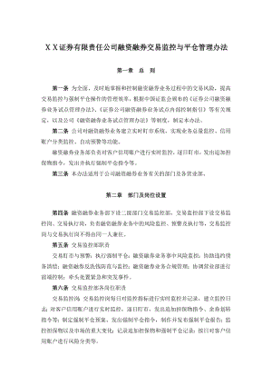 证券有限责任公司融资融券交易监控与平仓管理办法.doc