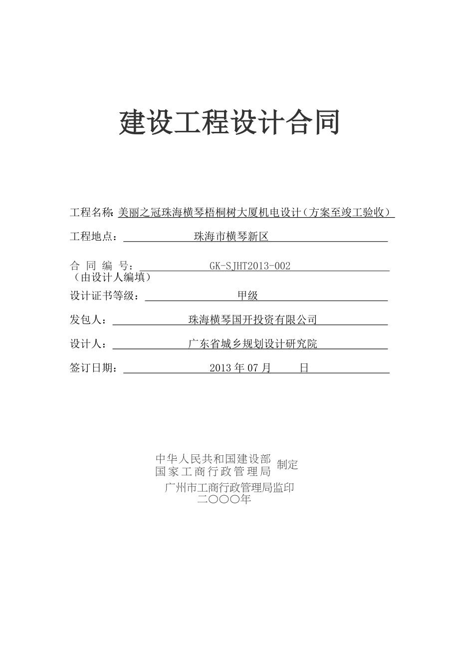 珠海梧桐树大厦机电设计合同(最终双方修改)0716.doc_第1页