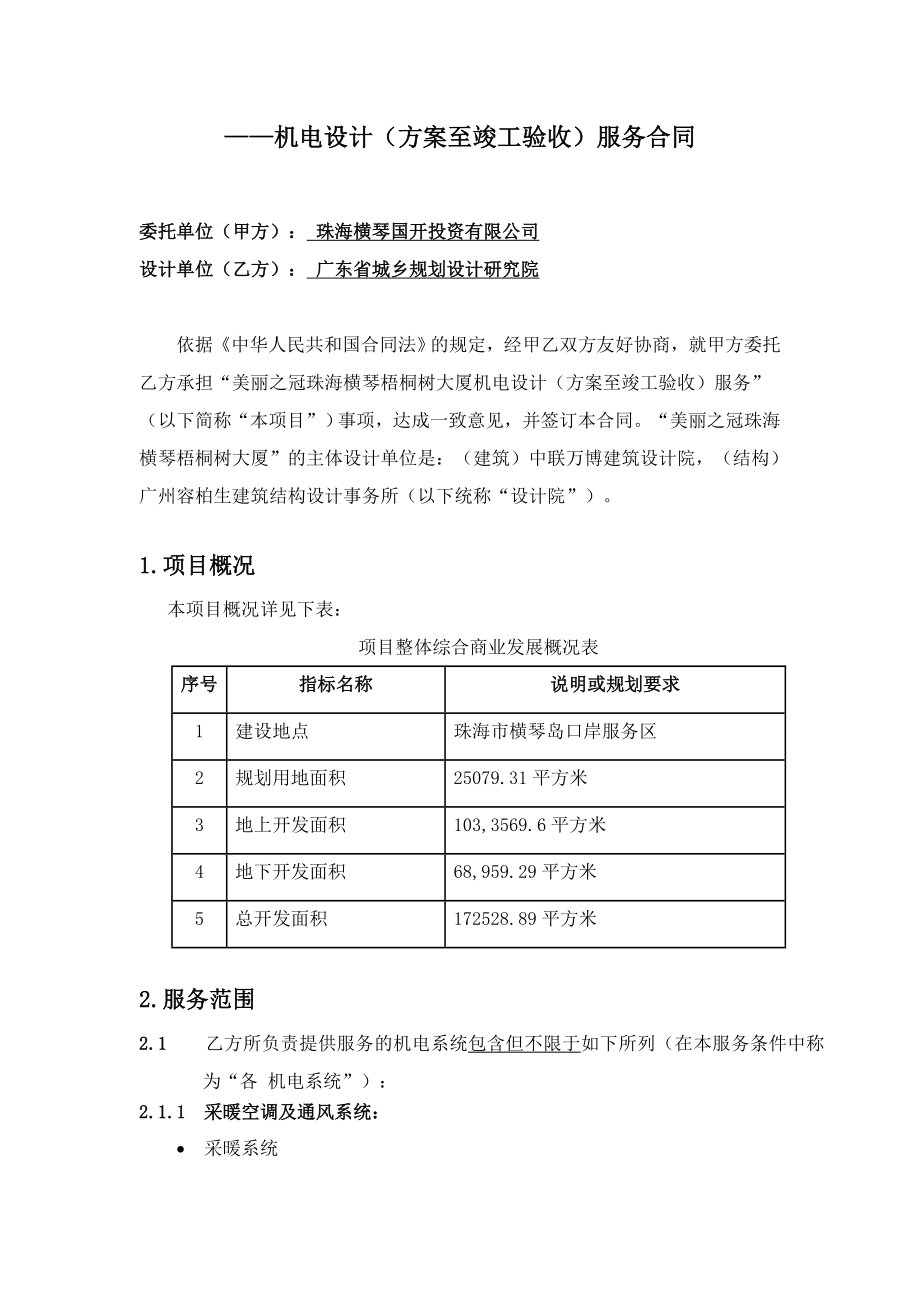 珠海梧桐树大厦机电设计合同(最终双方修改)0716.doc_第3页