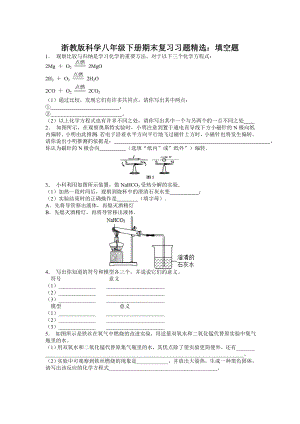 浙教版科学八年级下册期末复习习题精选：填空题(含答案).doc