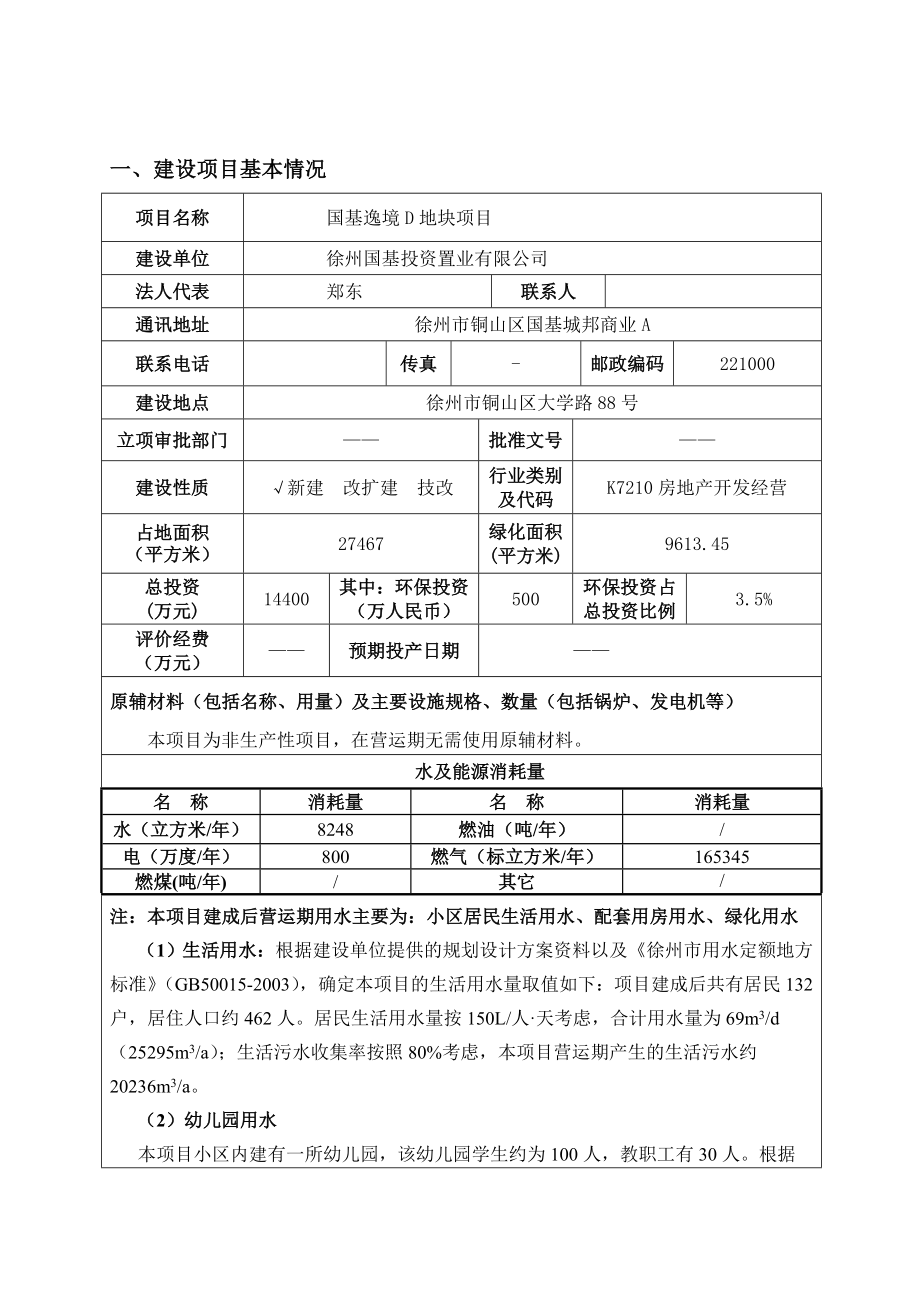 徐州国基投资置业有限公司国基逸境D地块项目报告表.doc_第1页