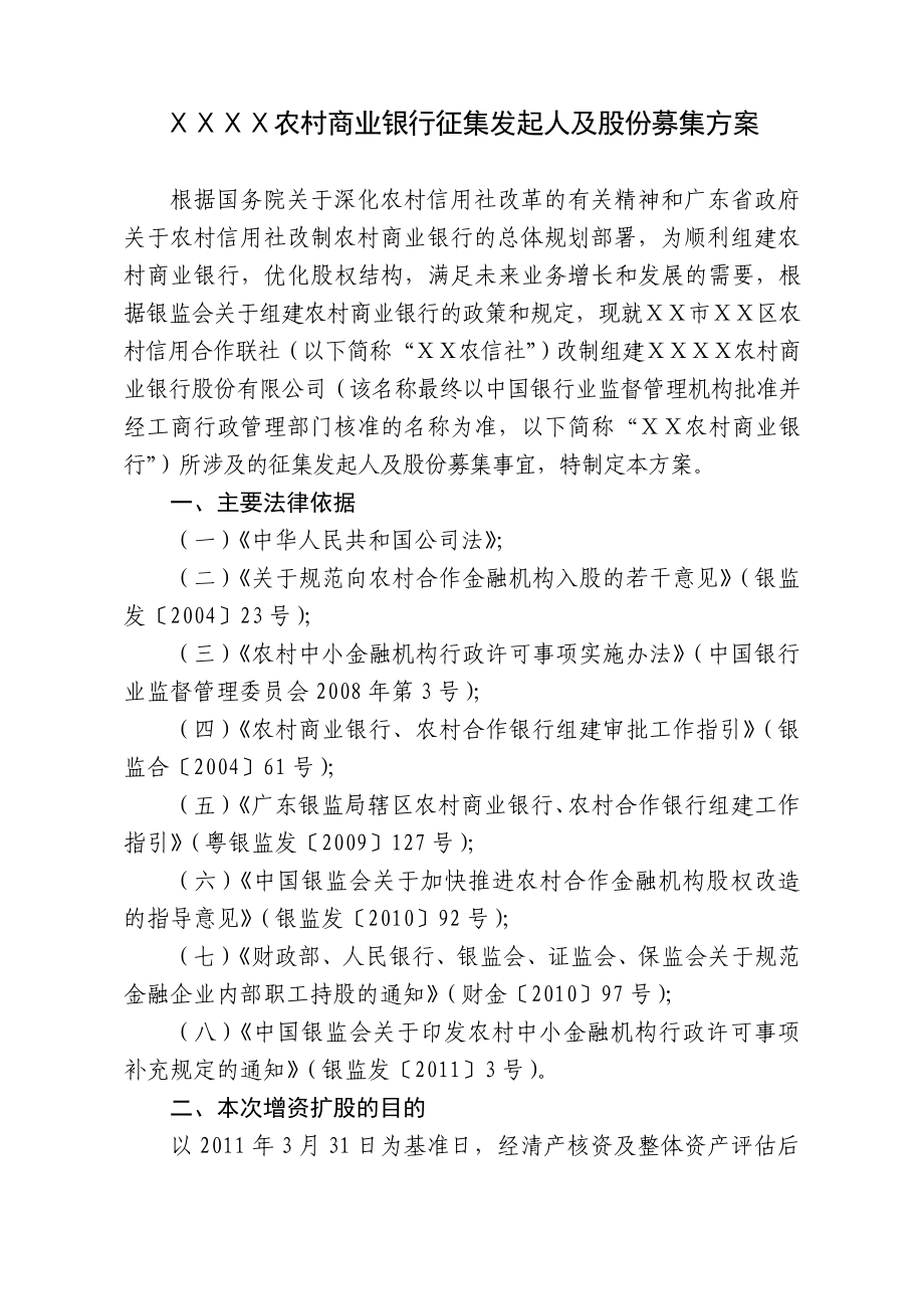 农村商业银行征集发起人及股份募集方案.doc_第1页