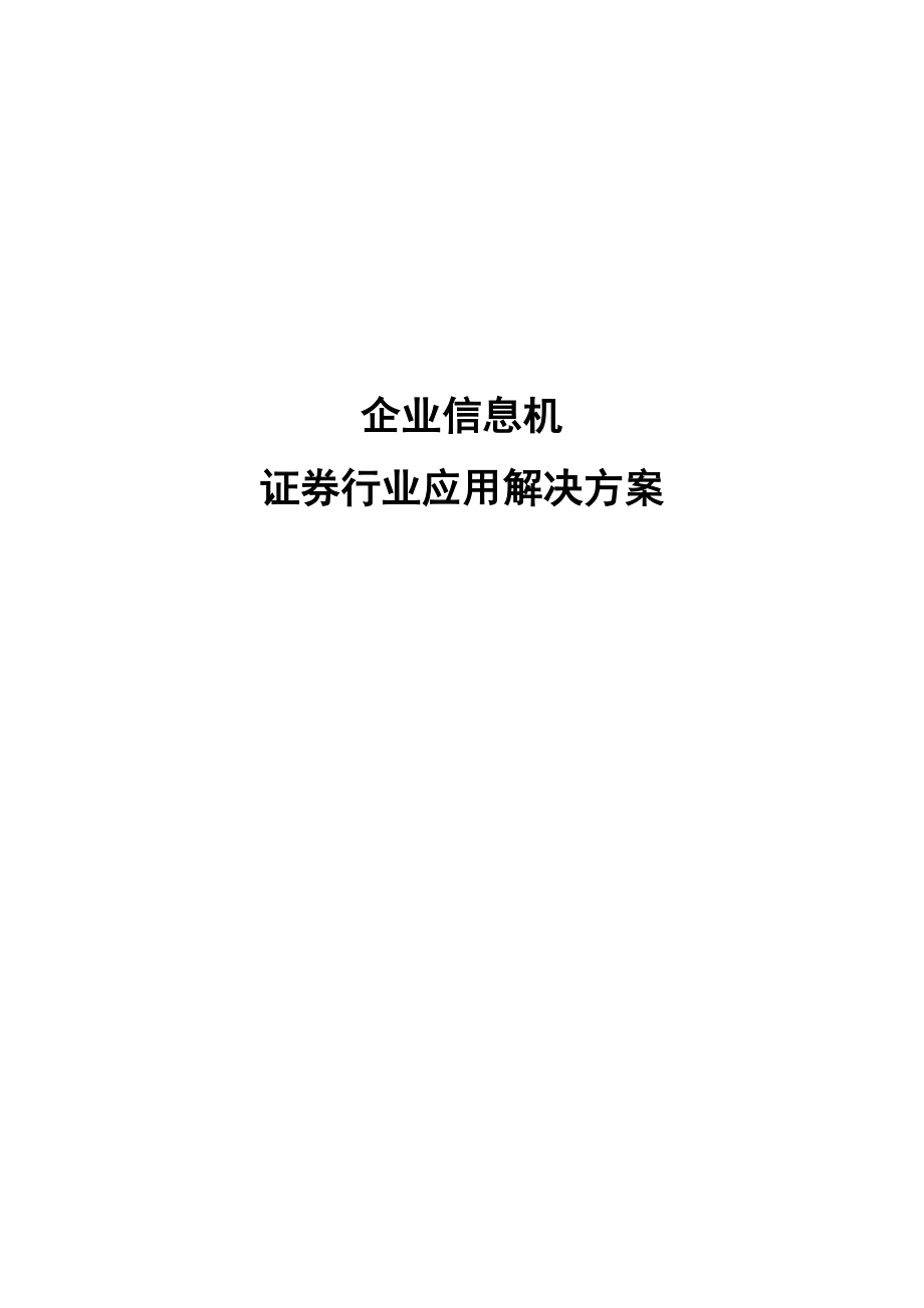 证券行业——企业信息机应用解决方案.doc_第1页