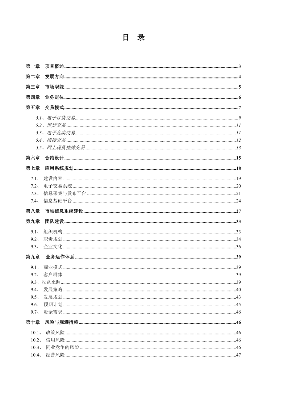 《 内蒙古马铃薯交易所筹建与操作方案（DOC 52页） 》.doc_第2页