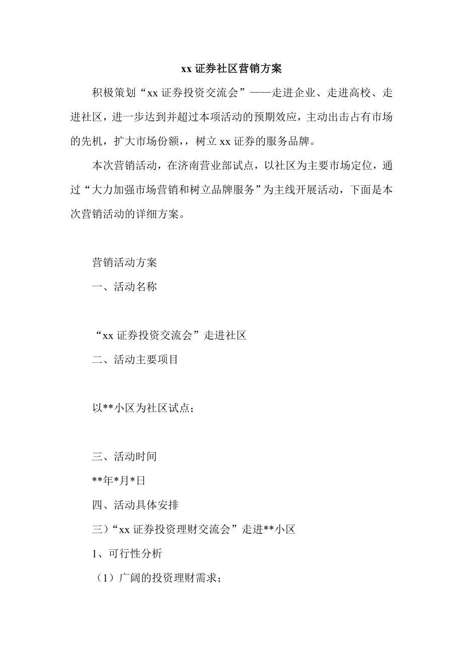 证券公司社区营销方案.doc_第1页