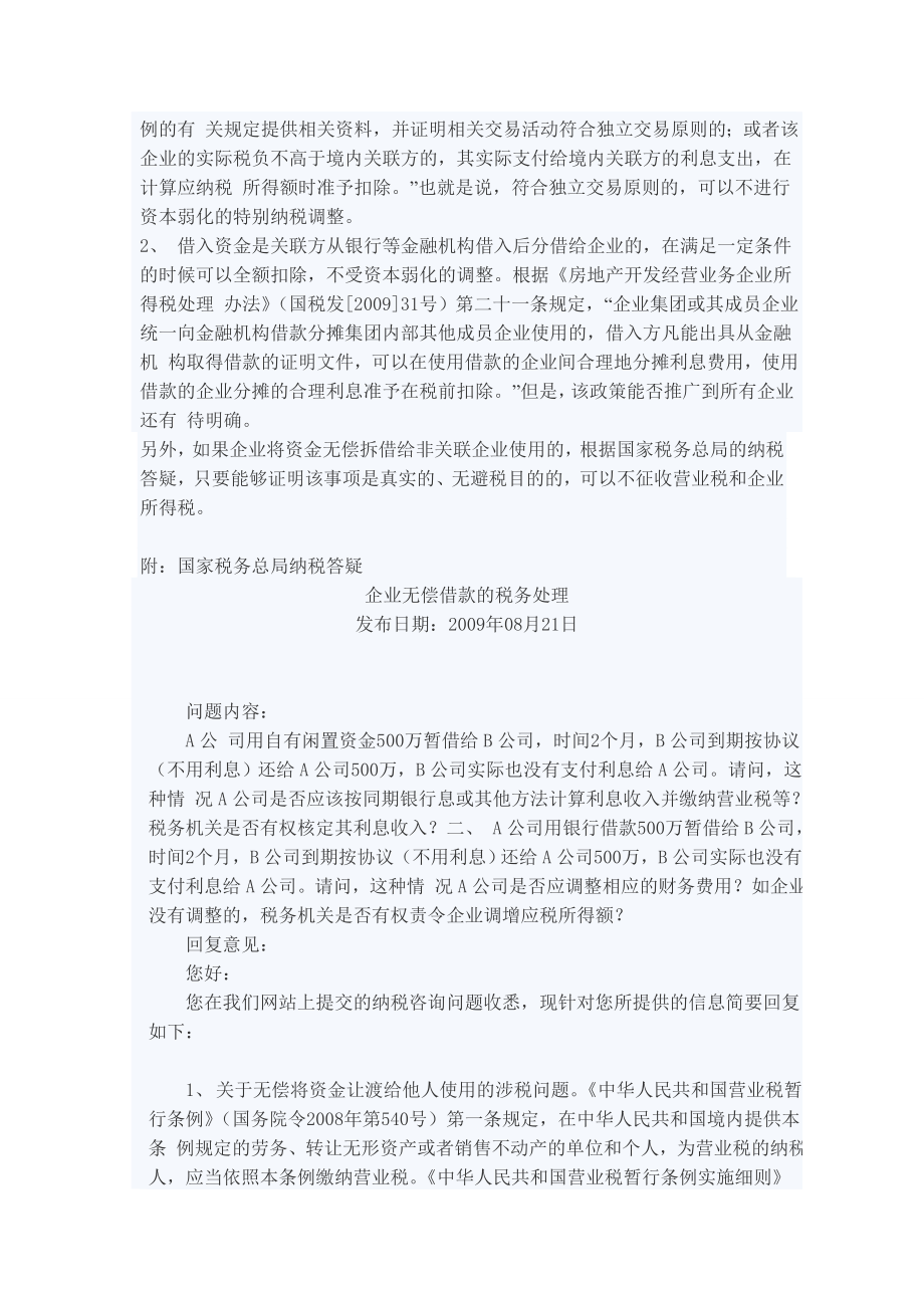 关联企业之间资金拆借的涉税问题.doc_第3页