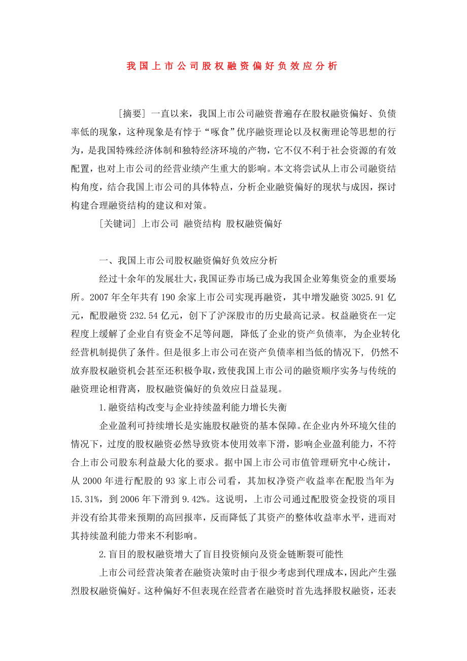 我国上市公司股权融资偏好负效应分析.doc_第1页