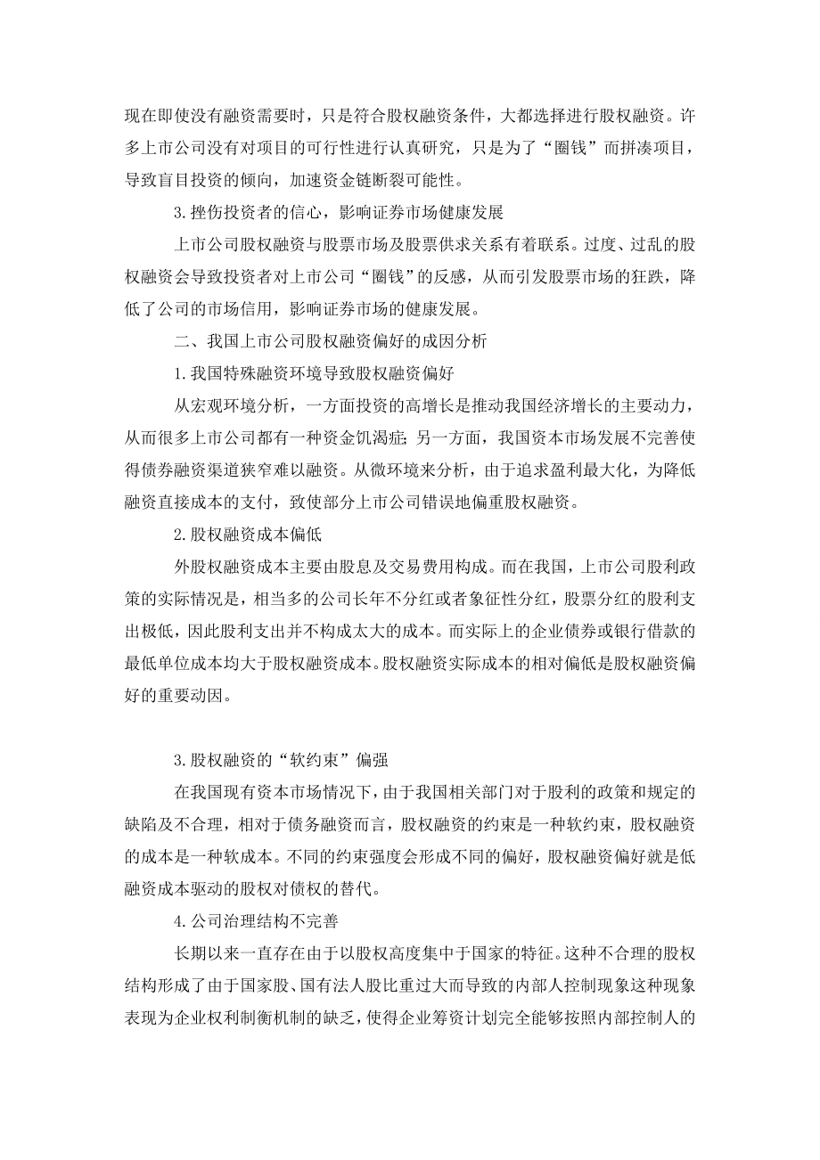 我国上市公司股权融资偏好负效应分析.doc_第2页