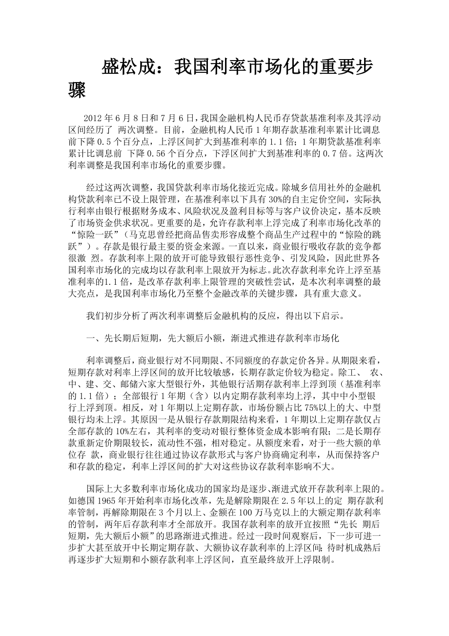 盛松成我国利率市场化的重要步骤.doc_第1页