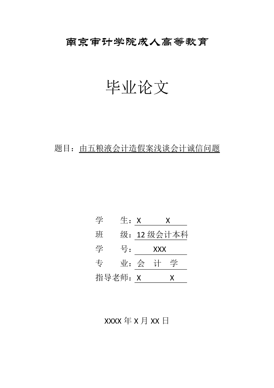 由五粮液会计造假案浅谈会计诚信问题毕业论文.doc_第1页