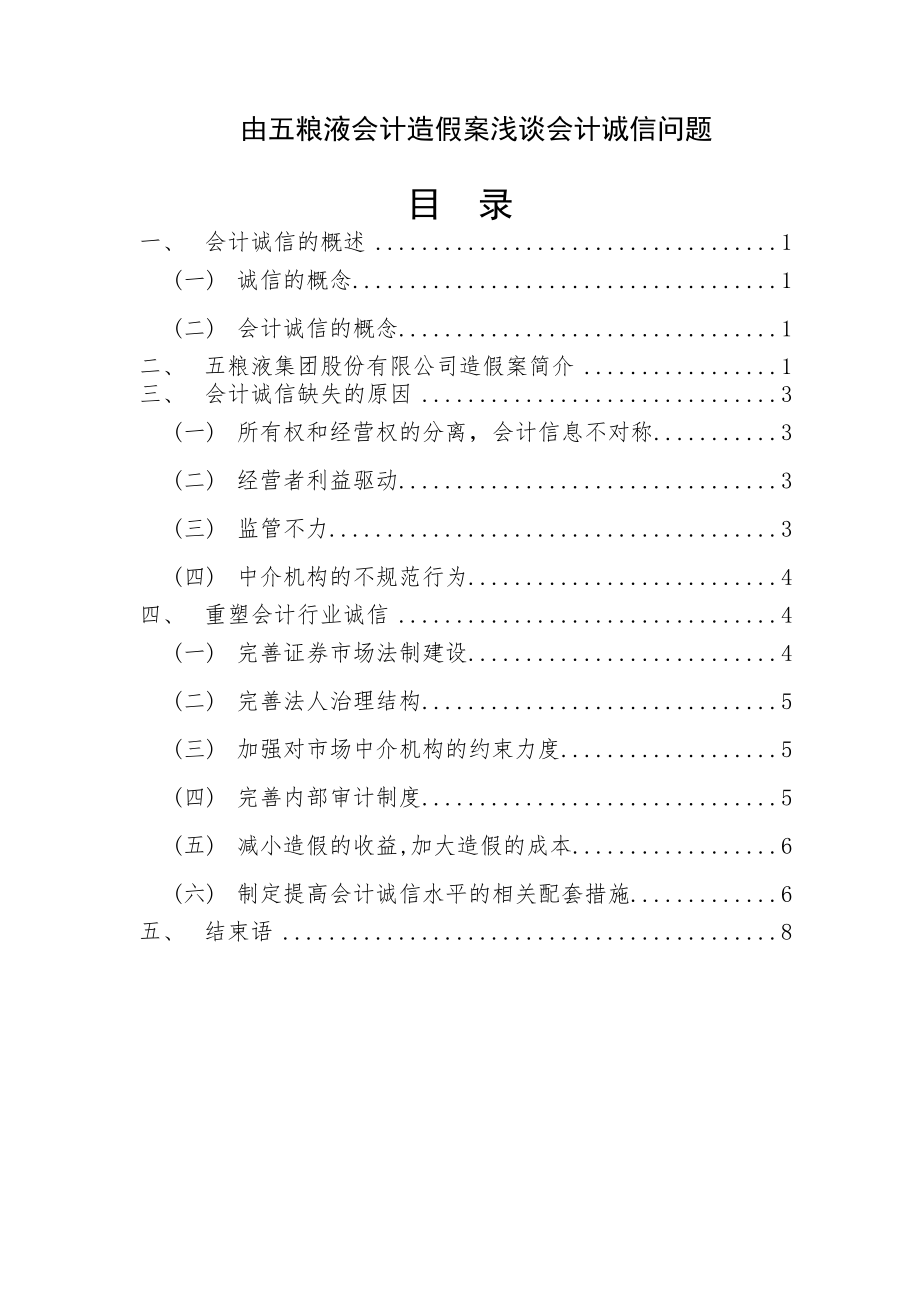 由五粮液会计造假案浅谈会计诚信问题毕业论文.doc_第2页