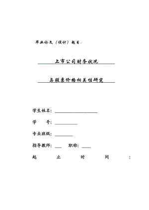 毕业论文上市公司财务状况与股票价格相关性研究.doc