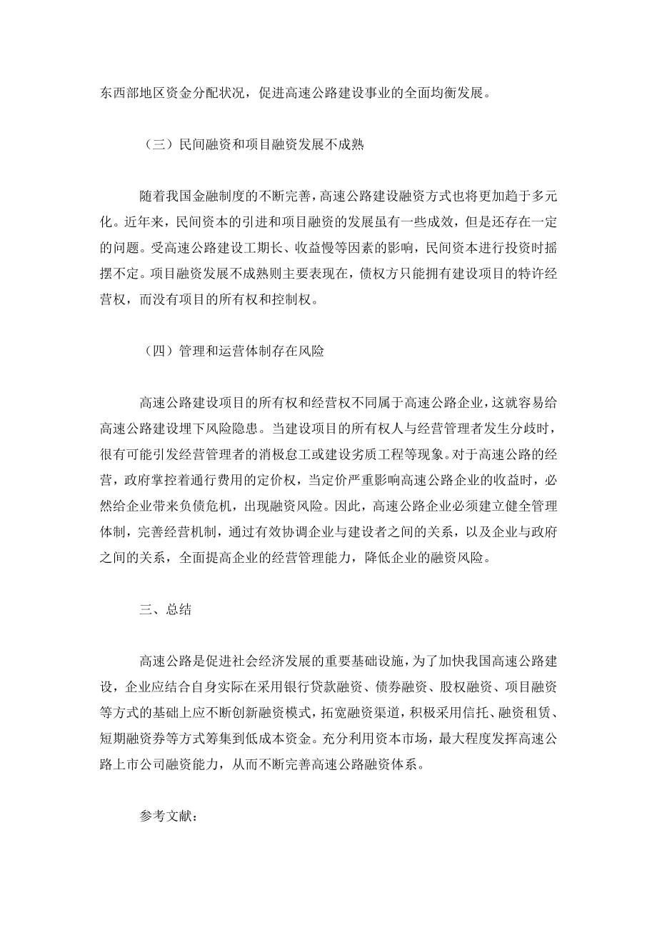 以融资理论与技术为基础谈我国高速公路融资现状.doc_第3页