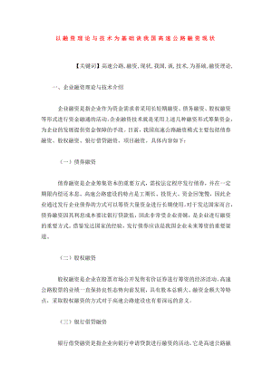 以融资理论与技术为基础谈我国高速公路融资现状.doc