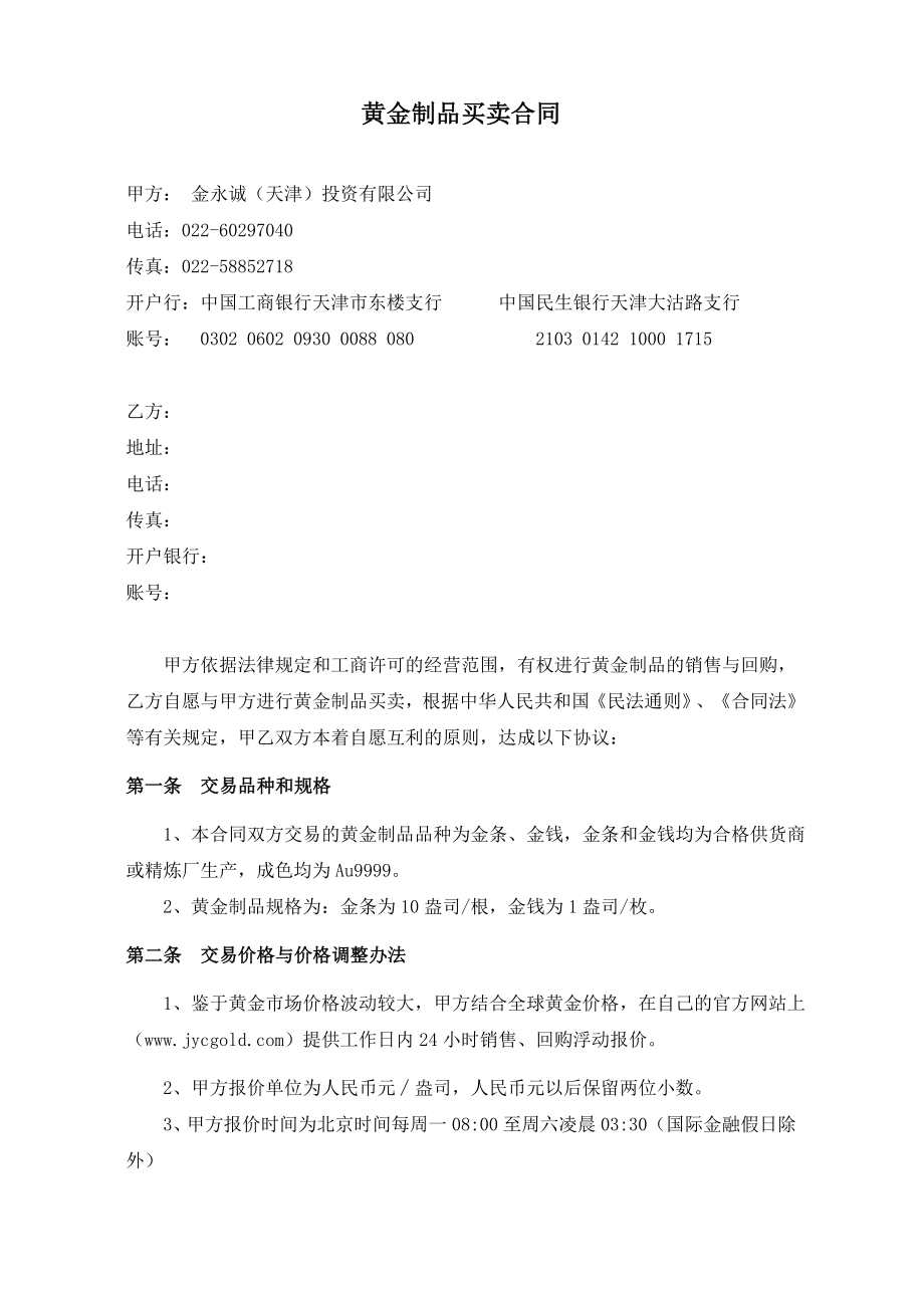 黄金制品投资买卖合同.doc_第2页