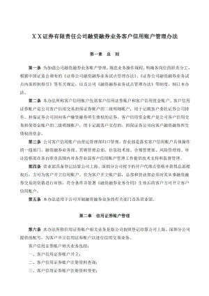 证券有限责任公司融资融券业务客户信用账户管理办法.doc